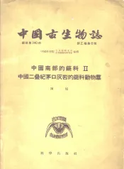 中国古生物志  总号第140册  新乙种第6号  中国南部的蜓科  2  中国二叠纪茅口灰岩的蜓科动物群