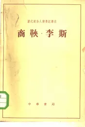 历代政治人物传记译注  商鞅·李斯