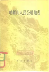 嵖岈山人民公社地理