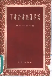 工业企业会计核算