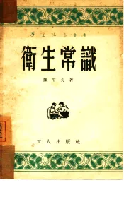 卫生常识