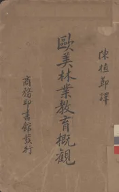 欧美林业教育概观