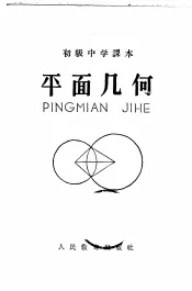初级中学课本  平面几何