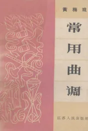 黄梅戏常用曲调