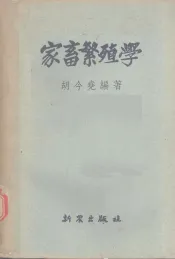 家畜繁殖学