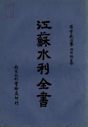 江苏水利全书