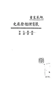 教育理想发展史