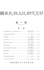 西北民族文化研究丛刊  第一辑