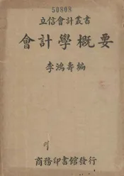会计学概要