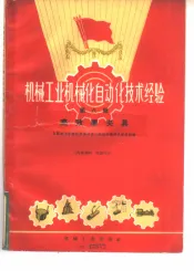 机械工业机械化自动化技术经验  第6辑