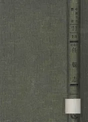 河北省任县志  1