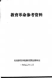 教育革命参考资料