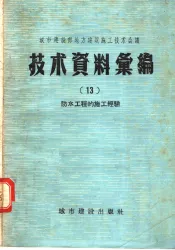 城市建设部地方建筑施工技术会议  技术资料汇编  13  防水工程的施工经验