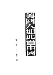 美国人如此看中国