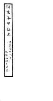 洛陽縣誌（卷五十至卷五十三）