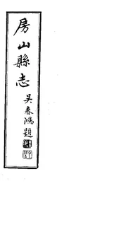 房山縣誌（卷之八）