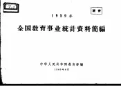 1959年全国教育事业统计资料简编