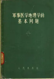 军事医学地理学的基本问题