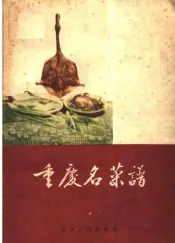 重庆名菜谱