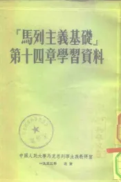 马列主义基础  第14章  学习资料