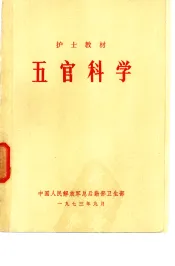 五官科学
