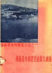 河南省水利建设的伟大成就
