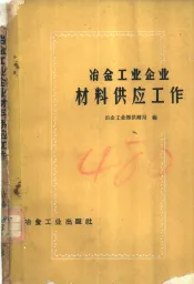 冶金工业企业材料供应工作