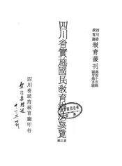四川省实施国民教育办法要览