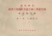 南京地区  建筑工程设计及施工统一预算定额  单位估价表  第1册  土建部分  下