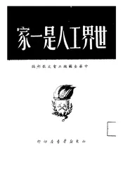 世界工人是一家