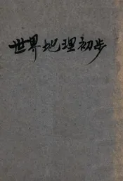 世界地理初步