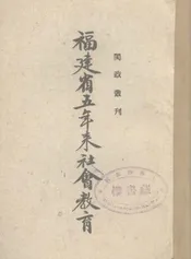 福建省五年来社会教育