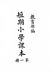 短期小学课本