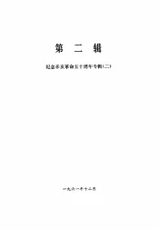 湖南文史资料选辑  第1集  第2辑