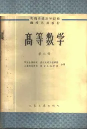 高等数学  第2册