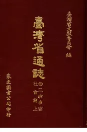 台湾省通志  卷3  政事志  社会篇  上