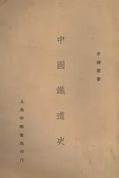 中国铁道史