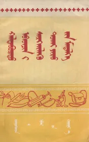 卫生常识  蒙文