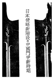 日本侵略新阶段与中国动正新时期