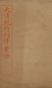 大清现行刑律案云  35