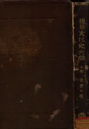 世界文化史大纲  上