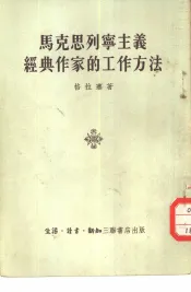 马克思列宁主义经典作家的工作方法