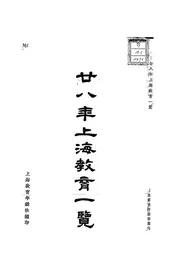廿八年上海教育一览