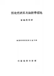 地理学新论及其研究途径