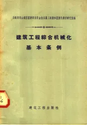 建筑工程综合机械化基本条例