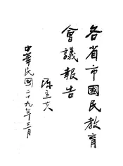 各省市国民教育会议报告