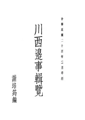 川西边事辑览