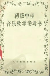 初级中学音乐教学参考书
