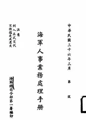 海军人事业务处理手册