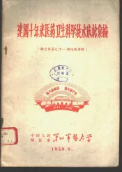建国十年来医药卫生科学技术成就汇编  论文汇集之十-肺结核专辑